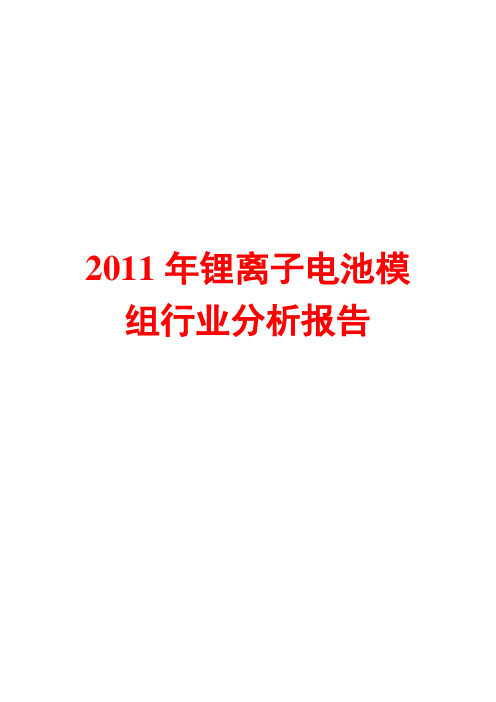 2011年锂离子电池模组行业分析报告