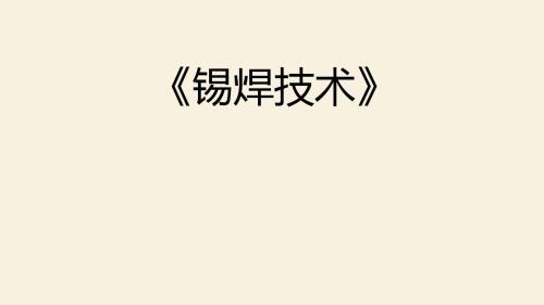 综合实践活动八年级锡焊技术