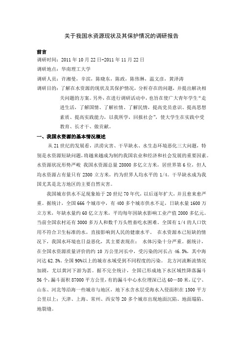 关于我国水资源现状及其保护情况的调研报告