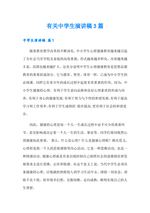 有关中学生演讲稿3篇【word版】