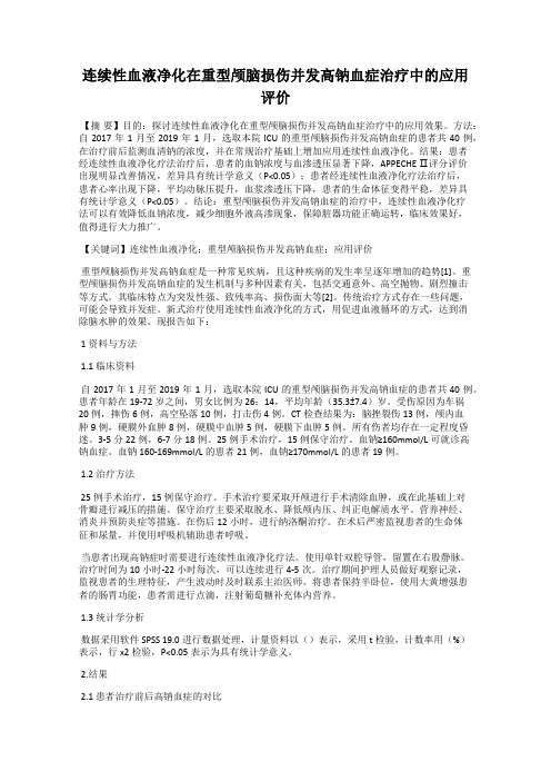 连续性血液净化在重型颅脑损伤并发高钠血症治疗中的应用评价
