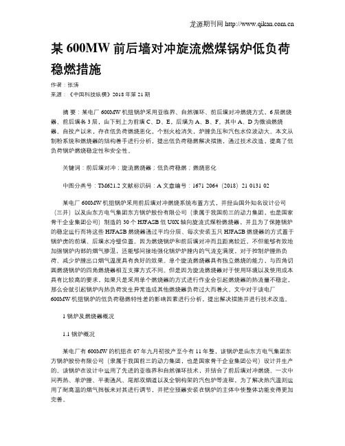 某600MW前后墙对冲旋流燃煤锅炉低负荷稳燃措施