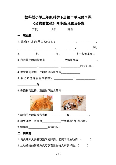 教科版小学三年级科学下册第二单元第7课《动物的繁殖》同步练习题及答案