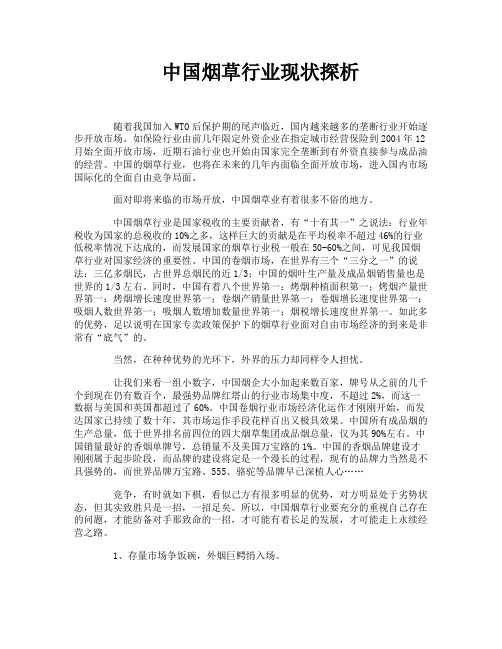 中国烟草行业现状探析