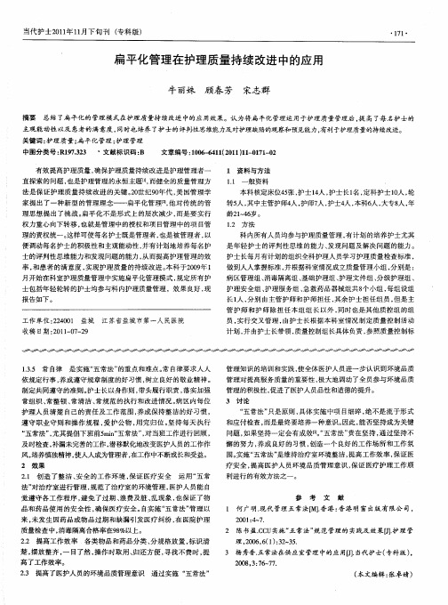 扁平化管理在护理质量持续改进中的应用