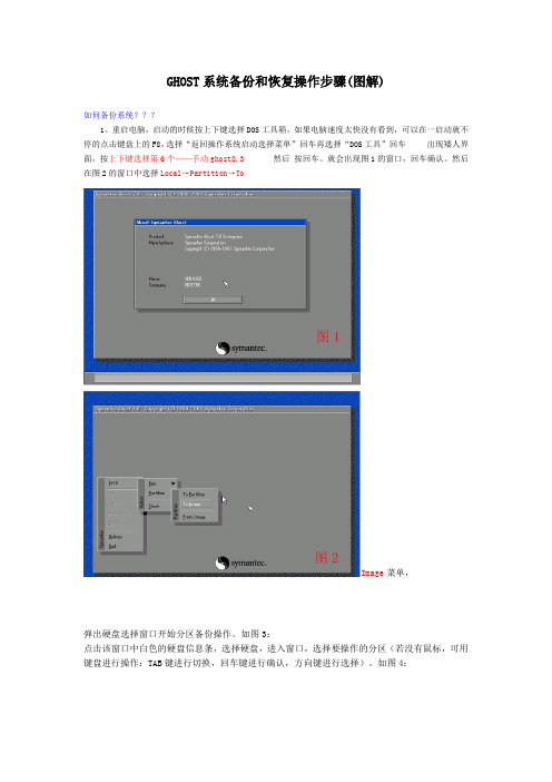 GHOST系统备份和恢复操作步骤