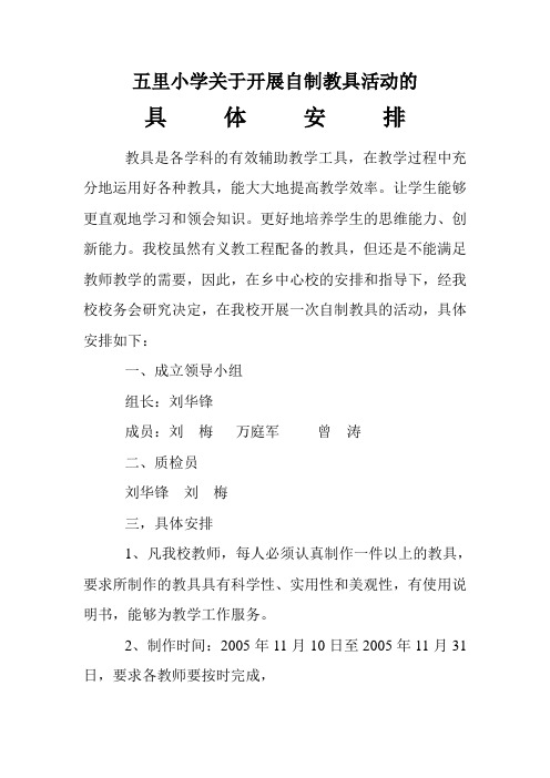 自制教具的安排办法