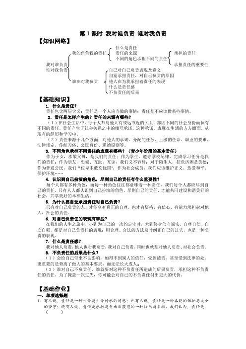 九年级思想品德第一课第1课时 我对谁负责 谁对我负责导学案