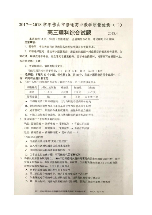 佛山市普通高中2018届高三教学质量检测(二)理科综合试卷(含答案)