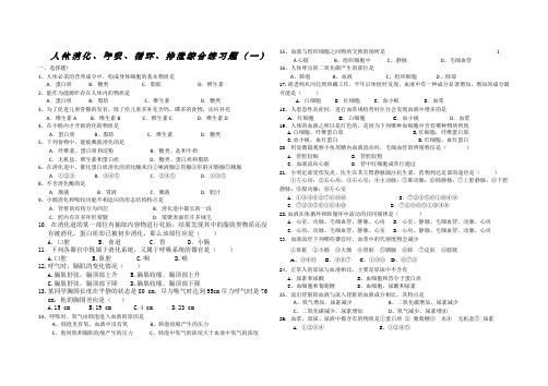 人体消化、呼吸、循环、排泄综合练习题