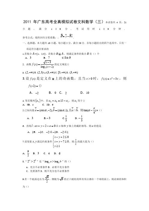 37392_广东省2011届高三全真高考模拟试卷三(数学文)