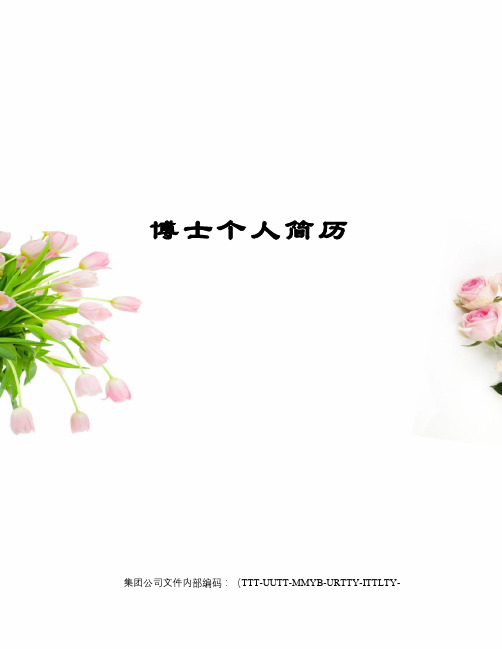 博士个人简历优选稿