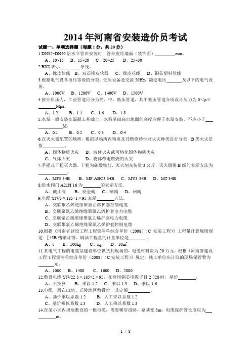 2014年河南省安装造价员考试题