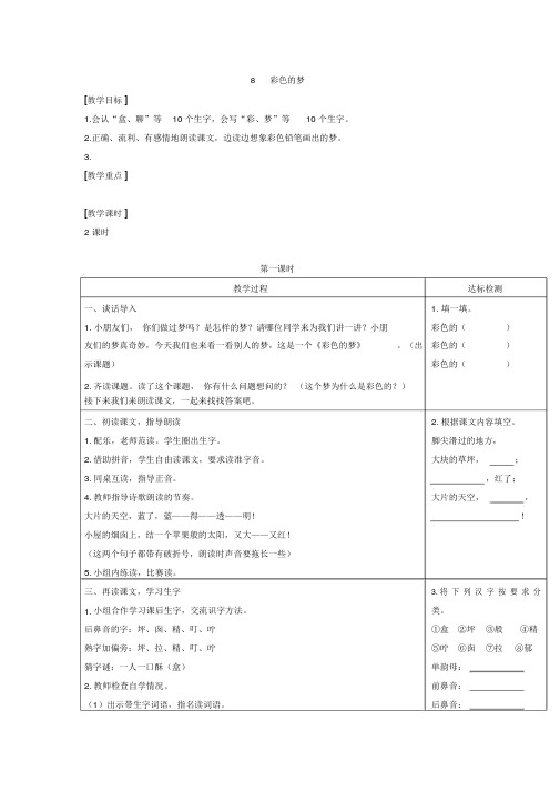 【推荐】部编人教版二年级语文下册《8彩色的梦》优质(表格式)教案