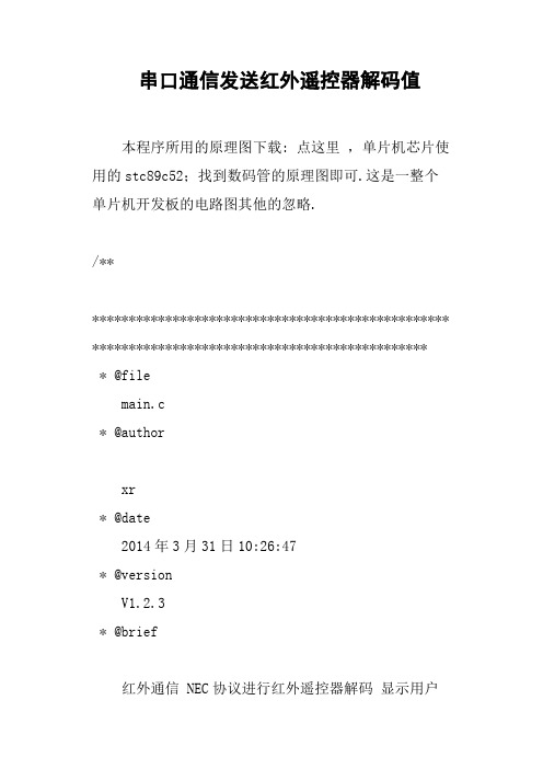 串口通信发送红外遥控器解码值