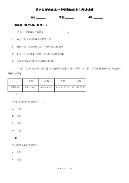 陕西省渭南市高一上学期地理期中考试试卷