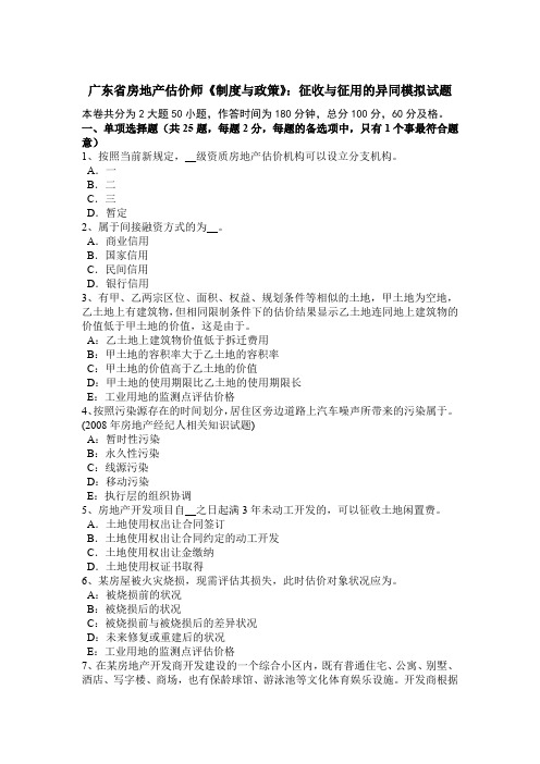 广东省房地产估价师《制度与政策》：征收与征用的异同模拟试题