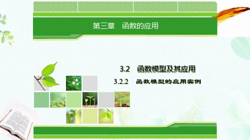 2018_2019学年高中数学第三章函数的应用3.2函数模型及其应用3.2.2函数模型的应用实例课件新人教A版必修1ppt