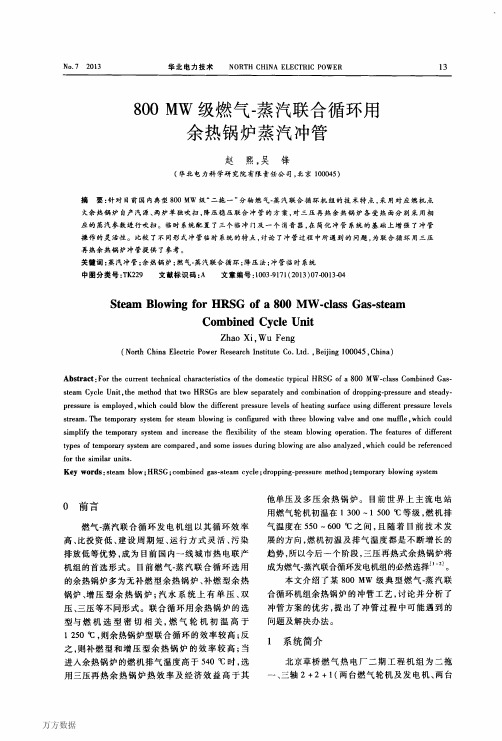 800+MW级燃气-蒸汽联合循环用余热锅炉蒸汽冲管