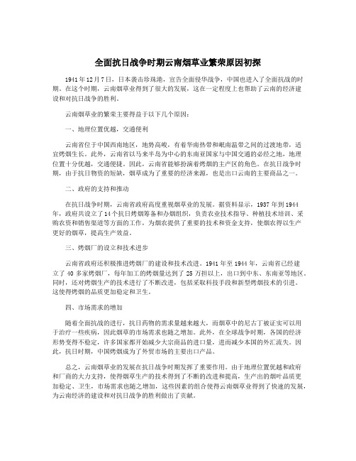 全面抗日战争时期云南烟草业繁荣原因初探