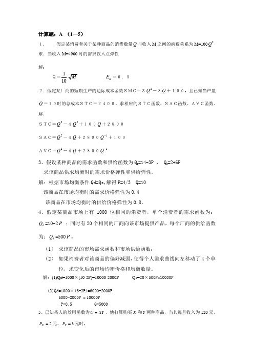 微观经济学计算题及答案