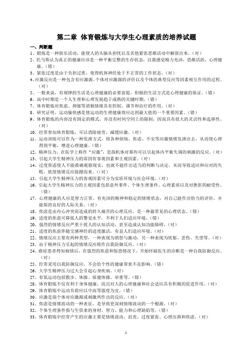 第二章 体育锻炼与大学生心理素质的培养试题参考资料