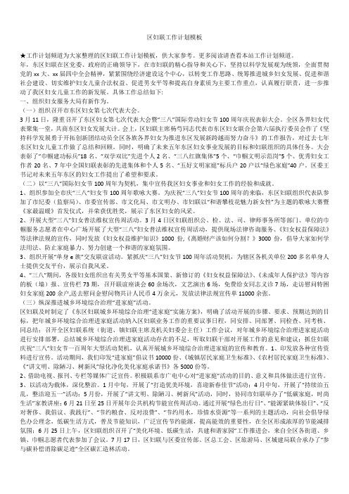2019年最新版区妇联工作总结计划精品模板