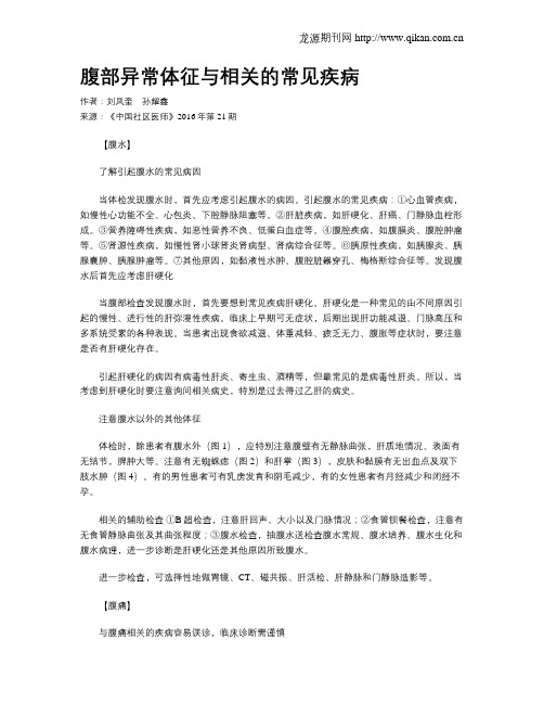 腹部异常体征与相关的常见疾病