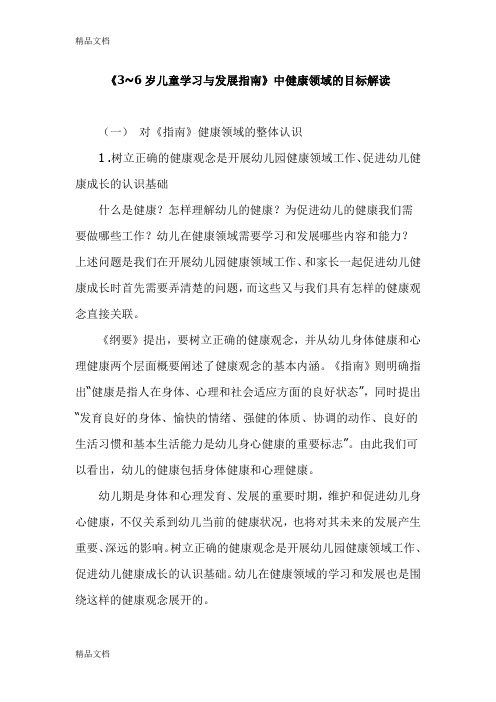 《3-6岁儿童学习与发展指南》中健康领域的目标解读教学提纲