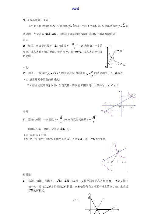 北京2010年九年级数学中考一模分类汇编：一次函数与反比例函数