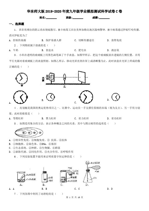 华东师大版2019-2020年度九年级学业模拟测试科学试卷C卷