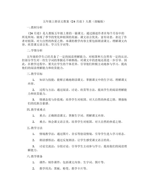 五年级上册语文教案《24月迹 》人教(部编版)