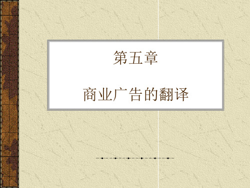 商业广告的翻译