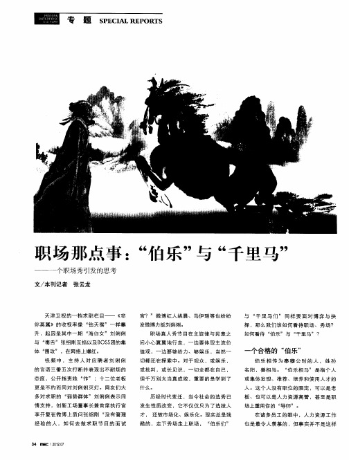 职场那点事：“伯乐”与“千里马”——一个职场秀引发的思考