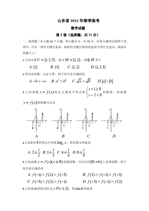 2012年山东省春季高考数学试题