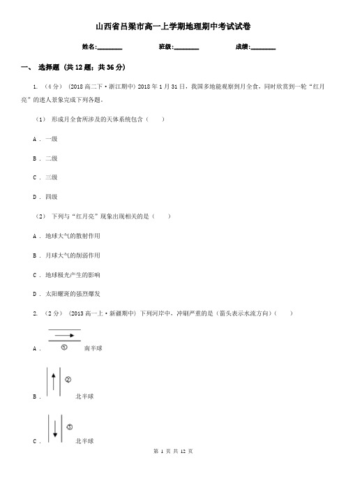 山西省吕梁市高一上学期地理期中考试试卷