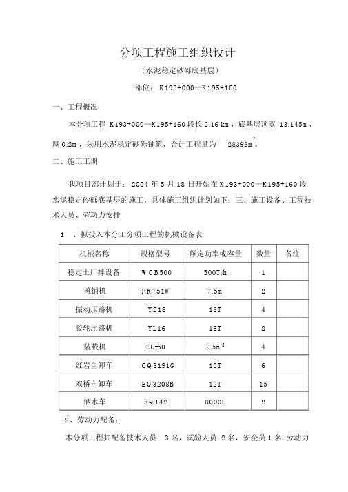 分项工程施工组织设计底基层