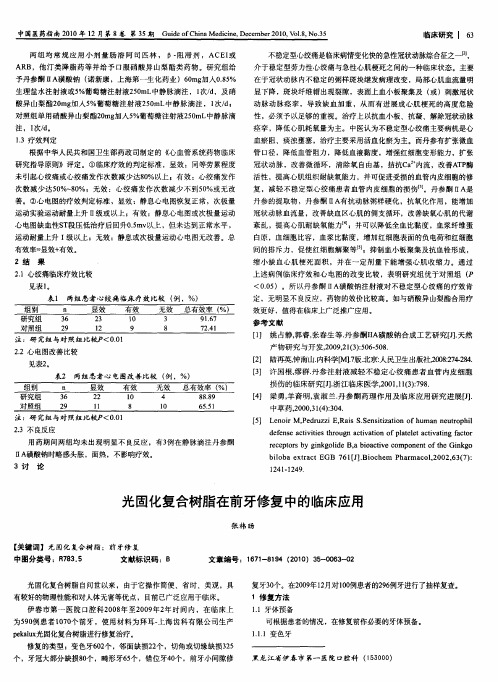 光固化复合树脂在前牙修复中的临床应用