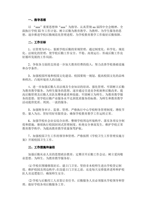 2017年后勤工作计划范文4篇