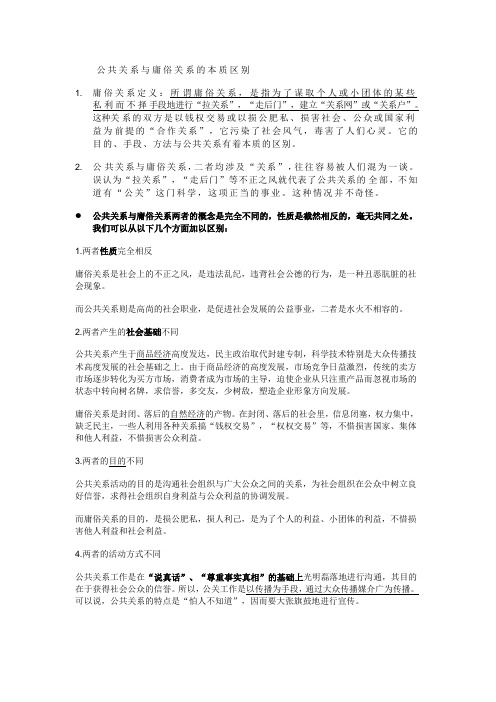 公共关系与庸俗关系的本质区别