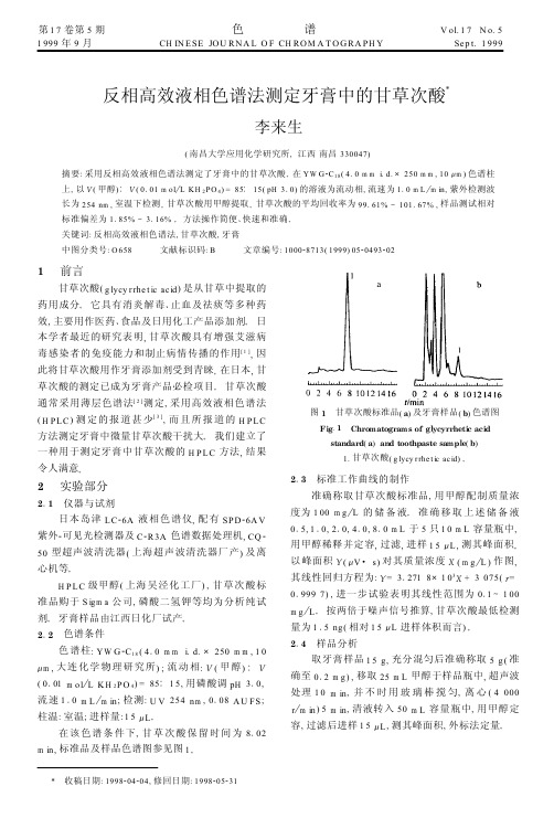 反相高效液相色谱法测定牙膏中的甘草次酸