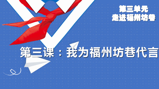 福建少先队活动课课件 第三单元第三课：我为福州坊巷代言