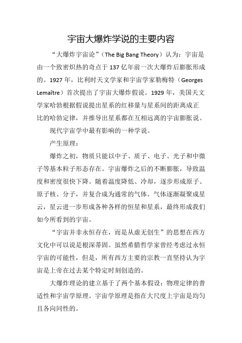 宇宙大爆炸学说的主要内容