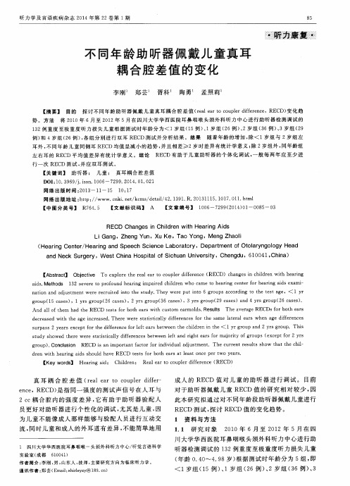 不同年龄助听器佩戴儿童真耳耦合腔差值的变化