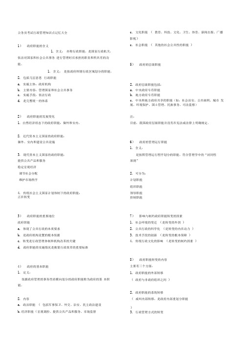 公务员考试行政管理知识点记忆大全