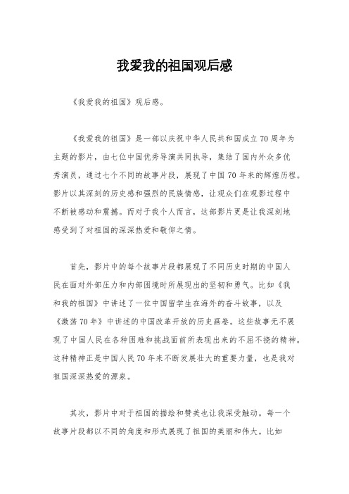 我爱我的祖国观后感