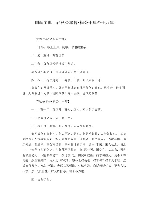 国学宝典：春秋公羊传_桓公十年至十八年