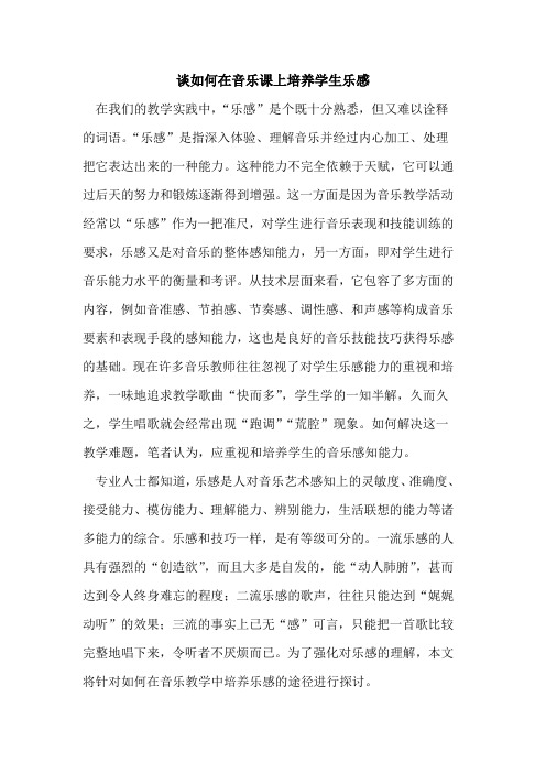 如何在音乐课上培养学生乐感