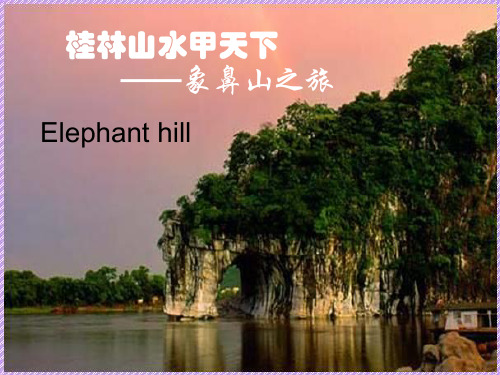 桂林象鼻山中英文介绍分析解析