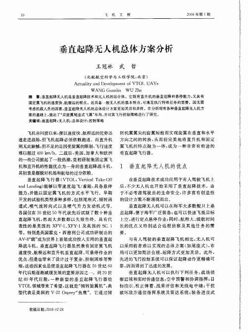 垂直起降无人机总体方案分析